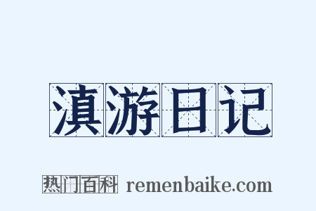 滇游日记是什么意思的图片